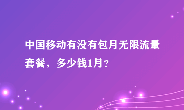 中国移动有没有包月无限流量套餐，多少钱1月？