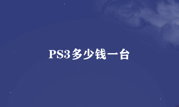 PS3多少钱一台