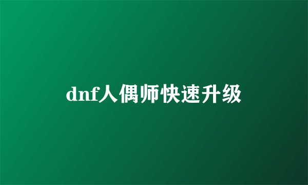 dnf人偶师快速升级