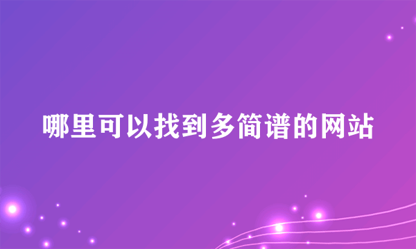 哪里可以找到多简谱的网站