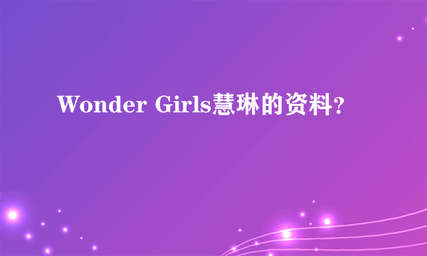 Wonder Girls慧琳的资料？