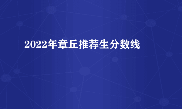 2022年章丘推荐生分数线