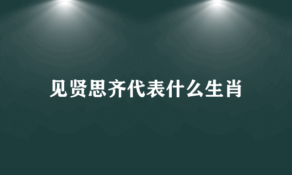 见贤思齐代表什么生肖