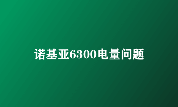 诺基亚6300电量问题