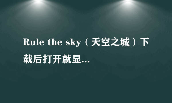 Rule the sky（天空之城）下载后打开就显示新增内容，然后看见我的流量哗...