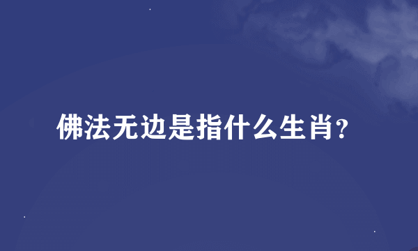 佛法无边是指什么生肖？