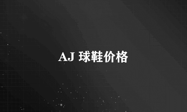 AJ 球鞋价格