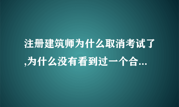 注册建筑师为什么取消考试了,为什么没有看到过一个合理的解释