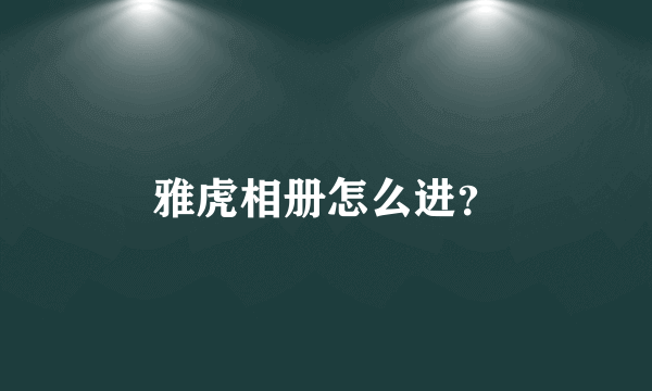 雅虎相册怎么进？