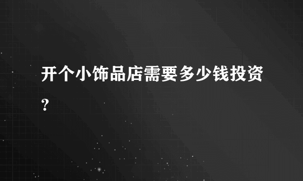 开个小饰品店需要多少钱投资？