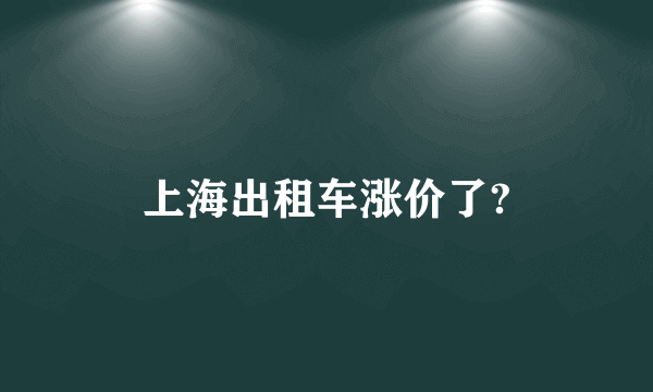 上海出租车涨价了?