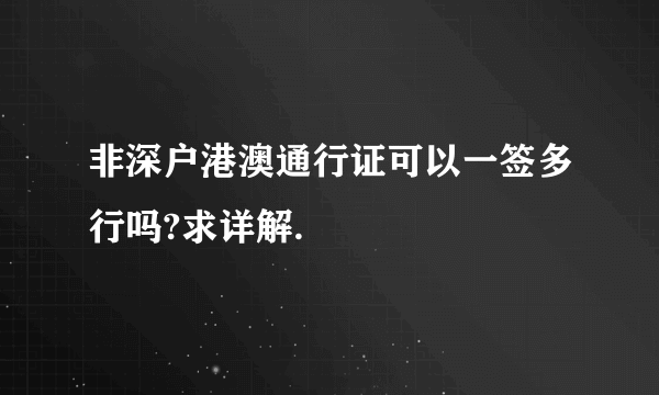 非深户港澳通行证可以一签多行吗?求详解.