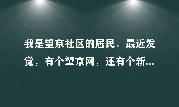 我是望京社区的居民，最近发觉，有个望京网，还有个新望京网。两个都是望京社区网，有什么关系吗？