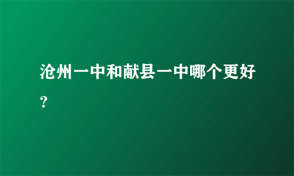 沧州一中和献县一中哪个更好？