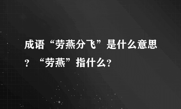 成语“劳燕分飞”是什么意思？“劳燕”指什么？