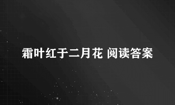 霜叶红于二月花 阅读答案