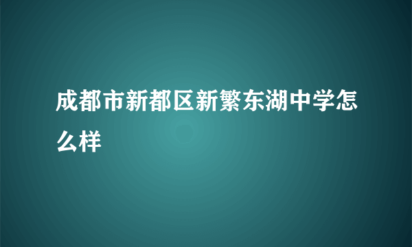 成都市新都区新繁东湖中学怎么样