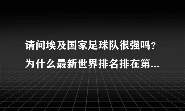 请问埃及国家足球队很强吗？为什么最新世界排名排在第九位？队中有哪些厉害的人？