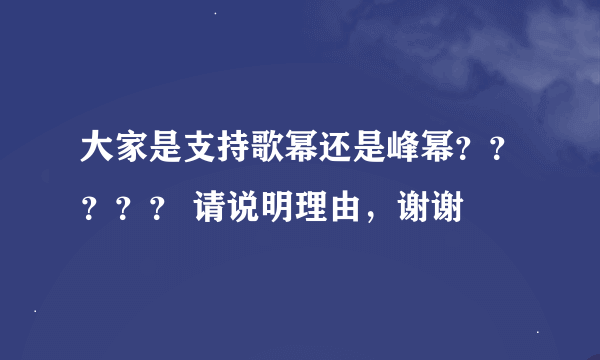 大家是支持歌幂还是峰幂？？？？？ 请说明理由，谢谢