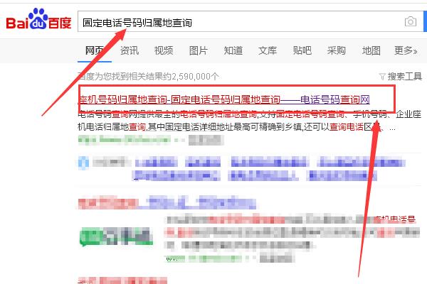 固定电话号码归属地如何查询？