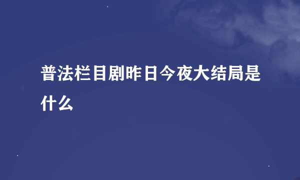 普法栏目剧昨日今夜大结局是什么