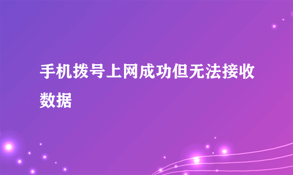 手机拨号上网成功但无法接收数据