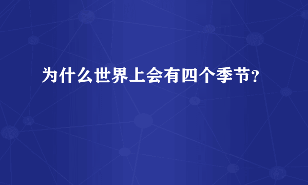 为什么世界上会有四个季节？