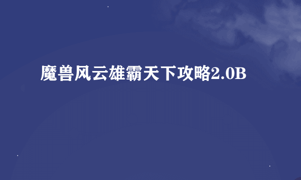 魔兽风云雄霸天下攻略2.0B