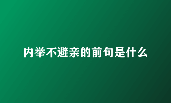 内举不避亲的前句是什么