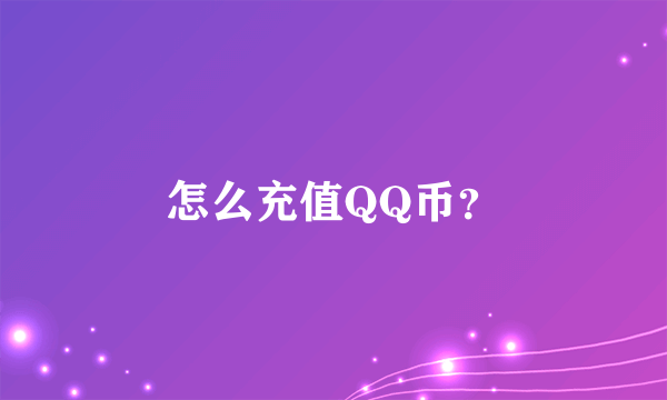 怎么充值QQ币？