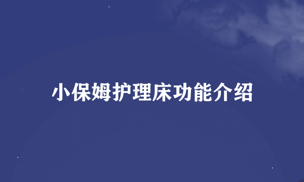 小保姆护理床功能介绍