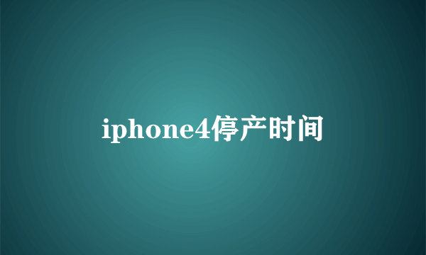 iphone4停产时间