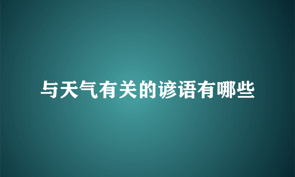 与天气有关的谚语有哪些