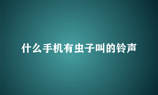 什么手机有虫子叫的铃声