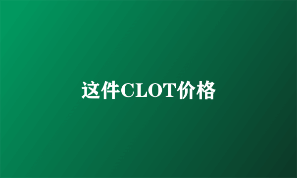 这件CLOT价格