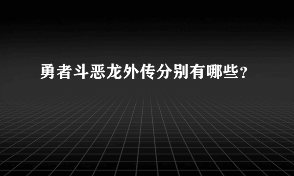 勇者斗恶龙外传分别有哪些？