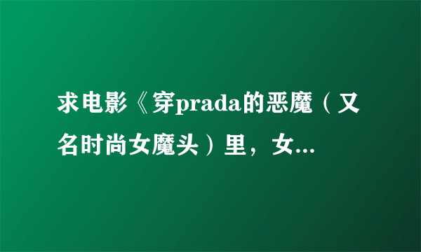 求电影《穿prada的恶魔（又名时尚女魔头）里，女主角与男配角在巴黎酒店播放的那首好听的音乐的名字吗