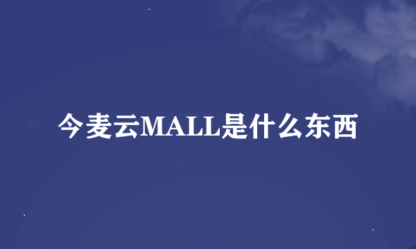 今麦云MALL是什么东西