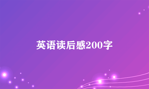 英语读后感200字