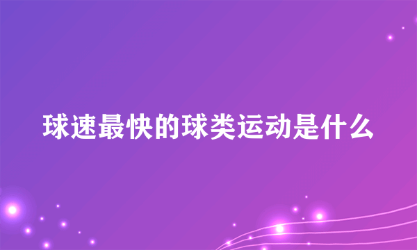 球速最快的球类运动是什么