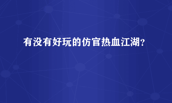 有没有好玩的仿官热血江湖？