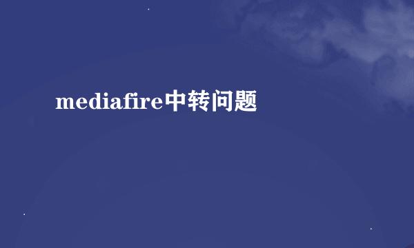 mediafire中转问题