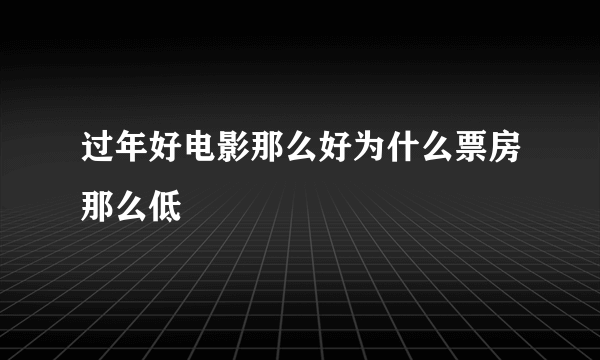 过年好电影那么好为什么票房那么低