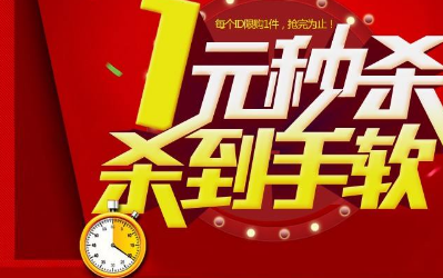 淘宝上面的1元秒杀是真的么？为什么我从来杀不着？抢不到呢？