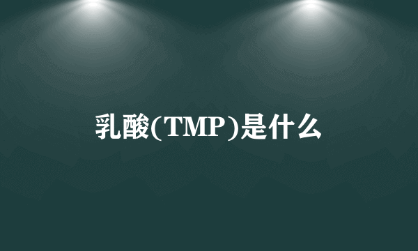 乳酸(TMP)是什么