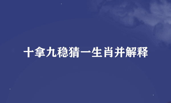 十拿九稳猜一生肖并解释