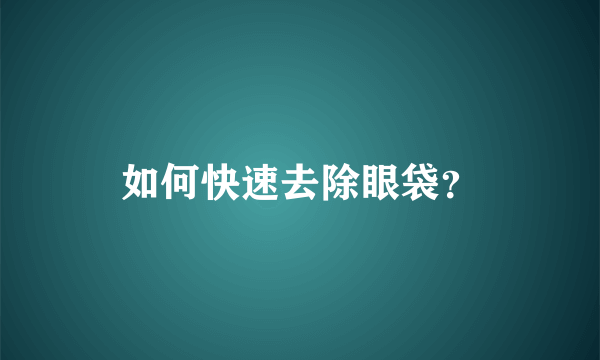 如何快速去除眼袋？