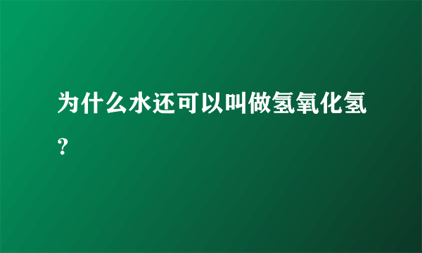 为什么水还可以叫做氢氧化氢？