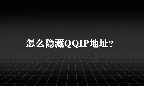 怎么隐藏QQIP地址？