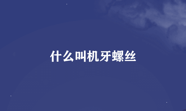 什么叫机牙螺丝